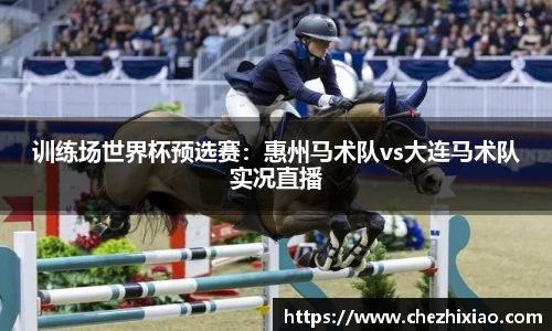 训练场世界杯预选赛：惠州马术队vs大连马术队实况直播