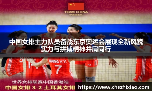 中国女排主力队员备战东京奥运会展现全新风貌实力与拼搏精神并肩同行