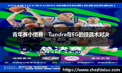 青年赛小组赛：Tundra与EG的技战术对决