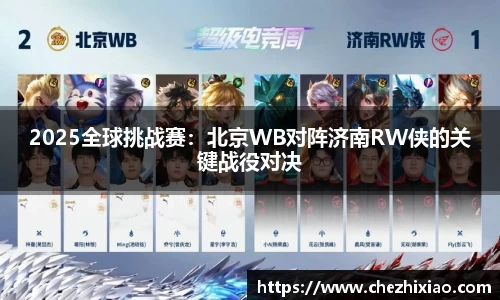 2025全球挑战赛：北京WB对阵济南RW侠的关键战役对决