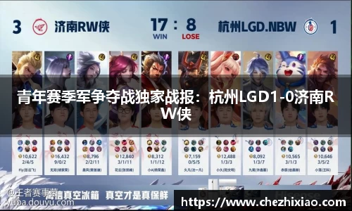 青年赛季军争夺战独家战报：杭州LGD1-0济南RW侠