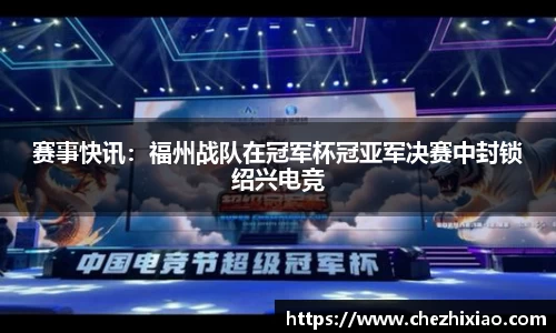 赛事快讯：福州战队在冠军杯冠亚军决赛中封锁绍兴电竞