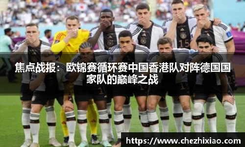 焦点战报：欧锦赛循环赛中国香港队对阵德国国家队的巅峰之战
