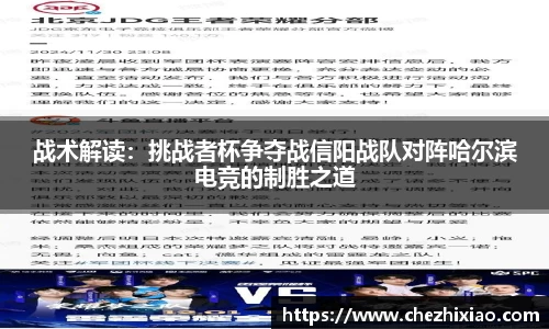 战术解读：挑战者杯争夺战信阳战队对阵哈尔滨电竞的制胜之道