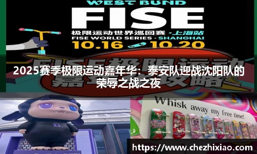 2025赛季极限运动嘉年华：泰安队迎战沈阳队的荣辱之战之夜
