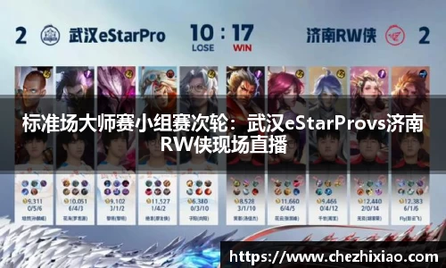 标准场大师赛小组赛次轮：武汉eStarProvs济南RW侠现场直播