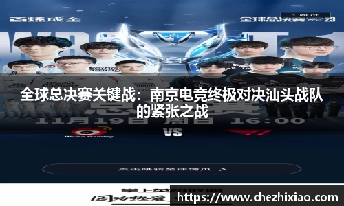 全球总决赛关键战：南京电竞终极对决汕头战队的紧张之战