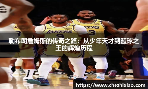 勒布朗詹姆斯的传奇之路：从少年天才到篮球之王的辉煌历程