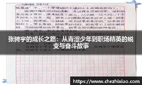 张骋宇的成长之路：从青涩少年到职场精英的蜕变与奋斗故事