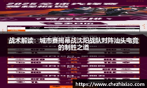 战术解读：城市赛揭幕战沈阳战队对阵汕头电竞的制胜之道