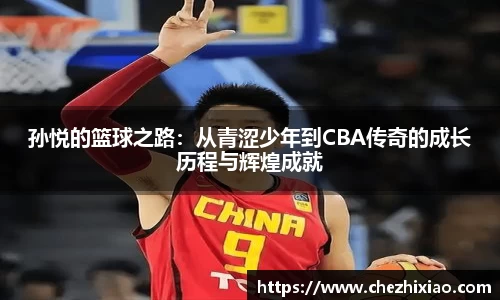 孙悦的篮球之路：从青涩少年到CBA传奇的成长历程与辉煌成就