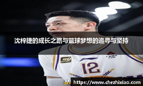 沈梓捷的成长之路与篮球梦想的追寻与坚持