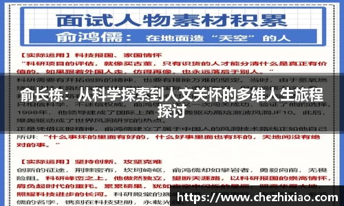 俞长栋：从科学探索到人文关怀的多维人生旅程探讨