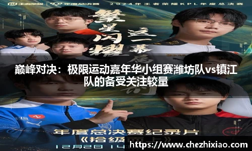 巅峰对决：极限运动嘉年华小组赛潍坊队vs镇江队的备受关注较量