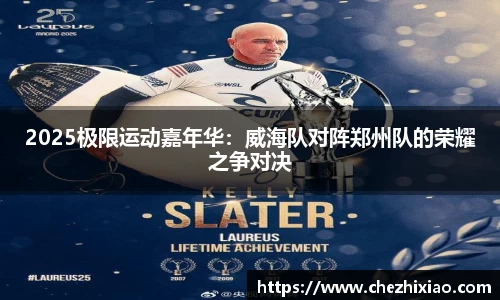 2025极限运动嘉年华：威海队对阵郑州队的荣耀之争对决