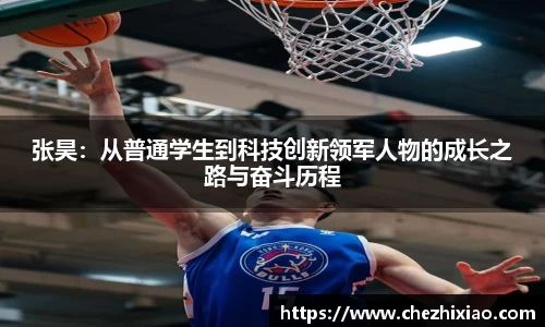 张昊：从普通学生到科技创新领军人物的成长之路与奋斗历程